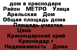 дом в краснодаре › Район ­ МЕТРО › Улица ­ Аральская › Дом ­ 27 › Общая площадь дома ­ 357 › Площадь участка ­ 8 › Цена ­ 15 500 000 - Краснодарский край, Краснодар г. Недвижимость » Дома, коттеджи, дачи продажа   